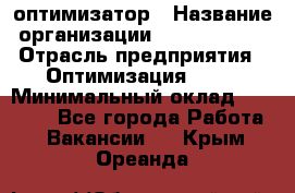 Seo-оптимизатор › Название организации ­ Alfainform › Отрасль предприятия ­ Оптимизация, SEO › Минимальный оклад ­ 35 000 - Все города Работа » Вакансии   . Крым,Ореанда